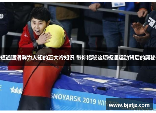 短道速滑鲜为人知的五大冷知识 带你揭秘这项极速运动背后的奥秘 短道速滑鲜为人知的五大冷知识 带你揭秘这项极速运动背后的奥秘