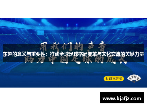 东超的意义与重要性:推动全球足球格局变革与文化交流的关键力量 东超的意义与重要性:推动全球足球格局变革与文化交流的关键力量