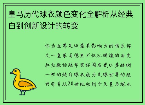 皇马历代球衣颜色变化全解析从经典白到创新设计的转变