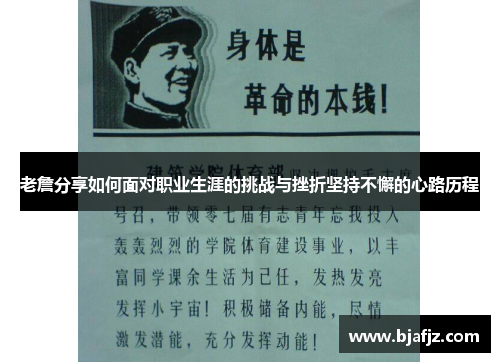 老詹分享如何面对职业生涯的挑战与挫折坚持不懈的心路历程 老詹分享如何面对职业生涯的挑战与挫折坚持不懈的心路历程