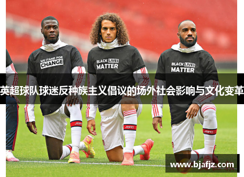 英超球队球迷反种族主义倡议的场外社会影响与文化变革