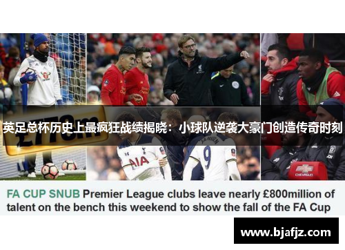 英足总杯历史上最疯狂战绩揭晓：小球队逆袭大豪门创造传奇时刻