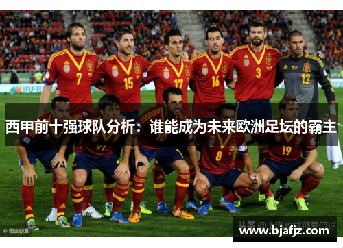 西甲前十强球队分析：谁能成为未来欧洲足坛的霸主