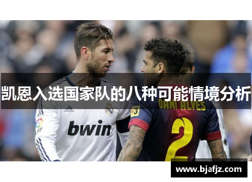 凯恩入选国家队的八种可能情境分析 凯恩入选国家队的八种可能情境分析