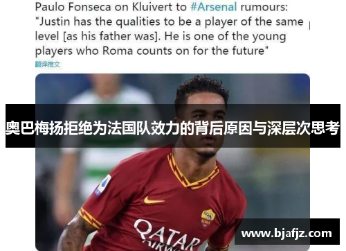 奥巴梅扬拒绝为法国队效力的背后原因与深层次思考
