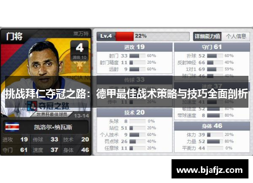 挑战拜仁夺冠之路：德甲最佳战术策略与技巧全面剖析