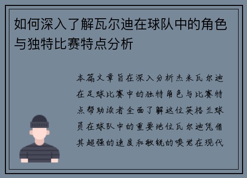 如何深入了解瓦尔迪在球队中的角色与独特比赛特点分析 如何深入了解瓦尔迪在球队中的角色与独特比赛特点分析