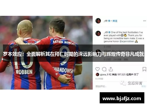 罗本效应：全面解析其在拜仁时期的深远影响力与辉煌传奇非凡成就